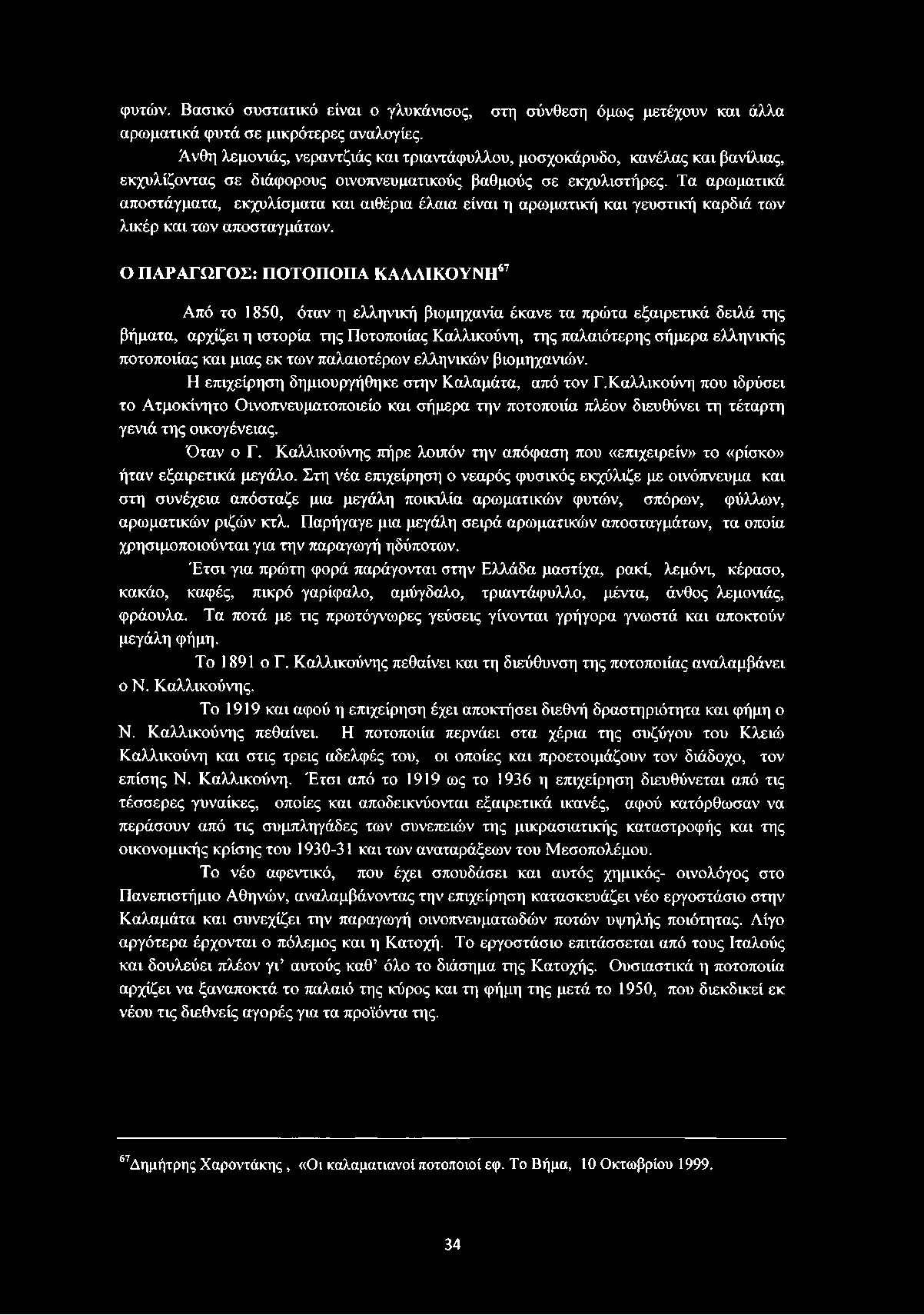 Τα αρωματικά αποστάγματα, εκχυλίσματα και αιθέρια έλαια είναι η αρωματική και γευστική καρδιά των λικέρ και των αποσταγμάτων.