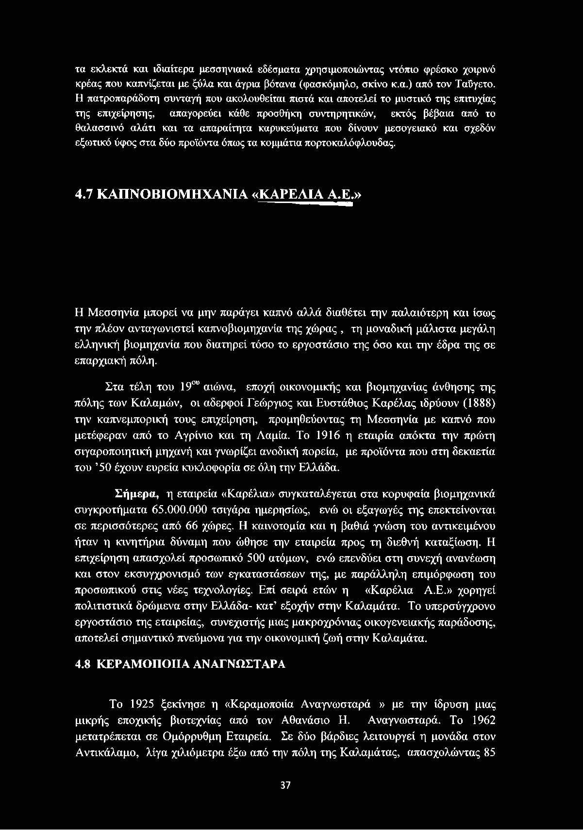 καρυκεύματα που δίνουν μεσογειακό και σχεδόν εξωτικό ύφος στα δύο προϊόντα όπως τα κομμάτια πορτοκαλόφλουδας. 4.7 ΚΑΠΝΟΒΙΟΜΗΧΑΝΙΑ «ΚΑΡΕΛ