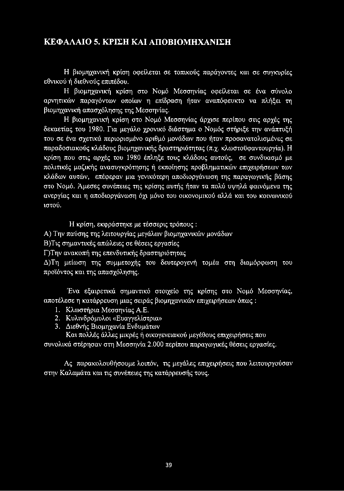 Η βιομηχανική κρίση στο Νομό Μεσσηνίας άρχισε περίπου στις αρχές της δεκαετίας του 1980.