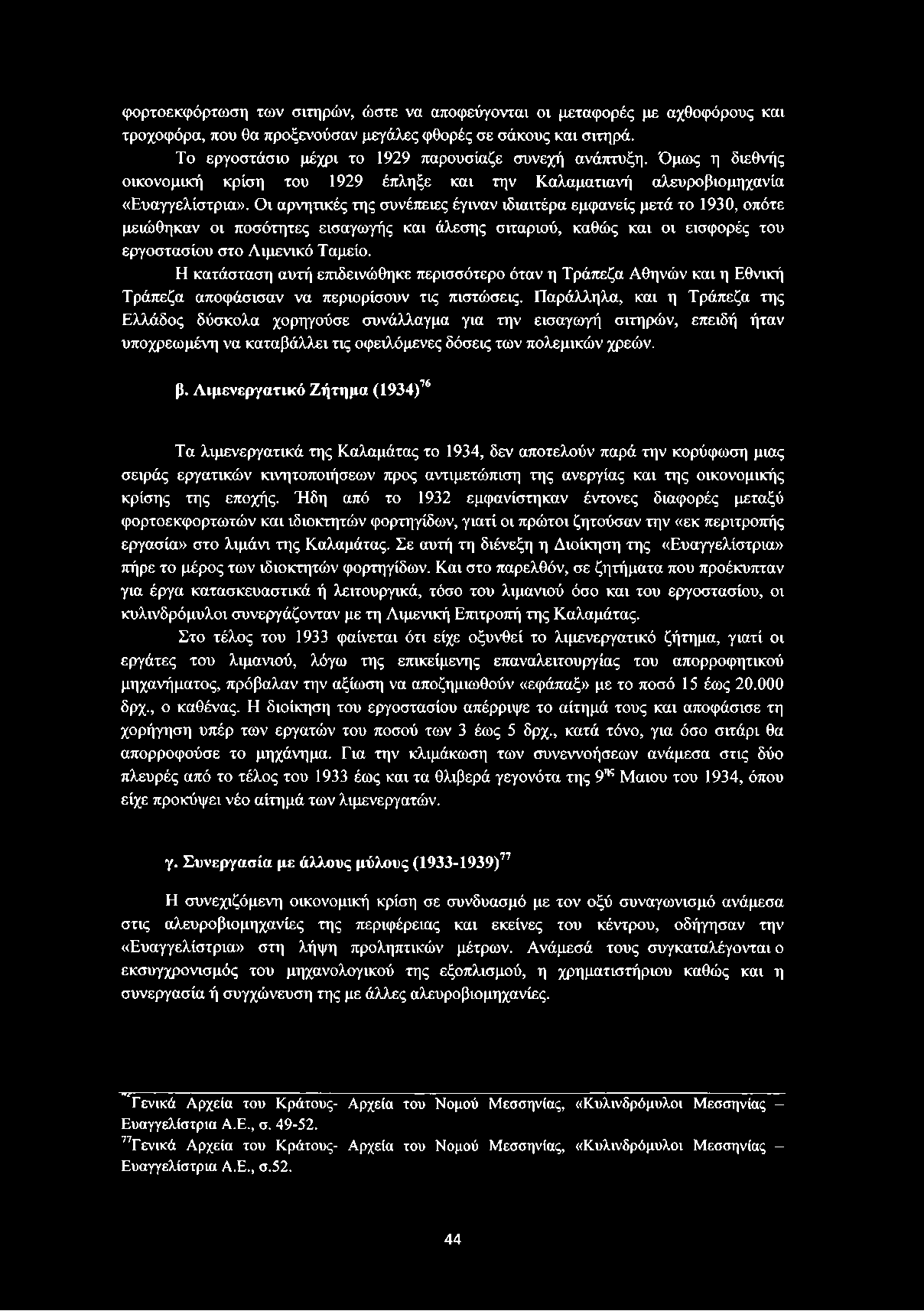 Οι αρνητικές της συνέπειες έγιναν ιδιαιτέρα εμφανείς μετά το 1930, οπότε μειώθηκαν οι ποσότητες εισαγωγής και άλεσης σιταριού, καθώς και οι εισφορές του εργοστασίου στο Λιμενικό Ταμείο.
