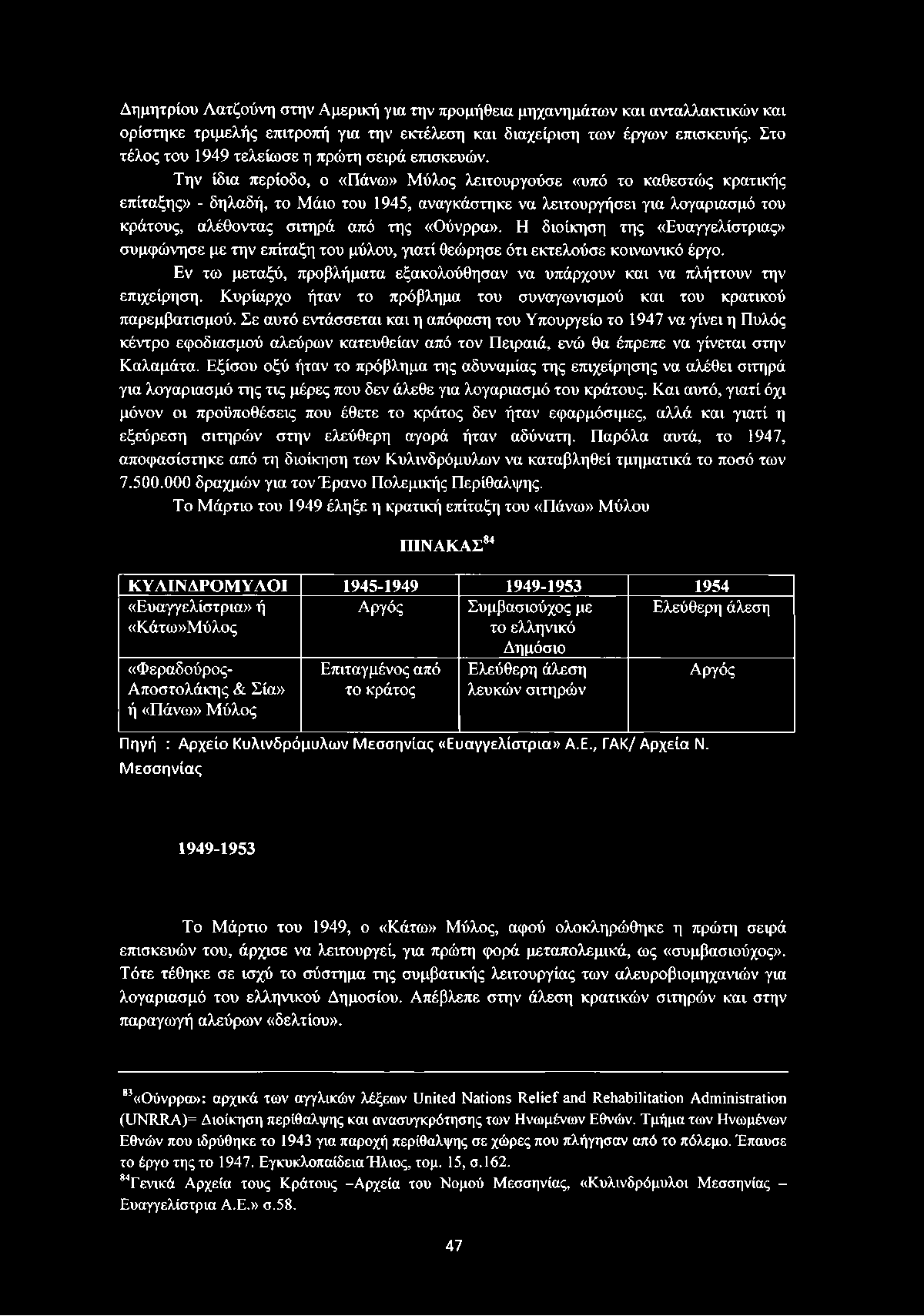 Την ίδια περίοδο, ο «Πάνω» Μύλος λειτουργούσε «υπό το καθεστώς κρατικής επίταξης» - δηλαδή, το Μάιο του 1945, αναγκάστηκε να λειτουργήσει για λογαριασμό του κράτους, αλέθοντας σιτηρά από της «Ούνρρα».
