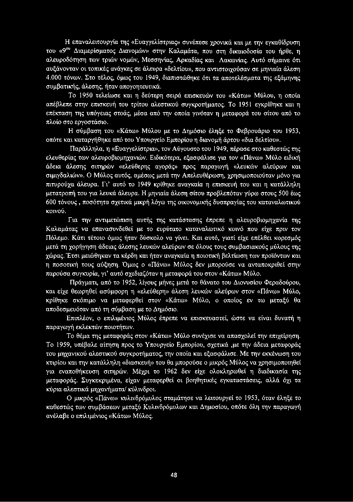 Στο τέλος, όμως του 1949, διαπιστώθηκε ότι τα αποτελέσματα της εξάμηνης συμβατικής, άλεσης, ήταν απογοητευτικά.