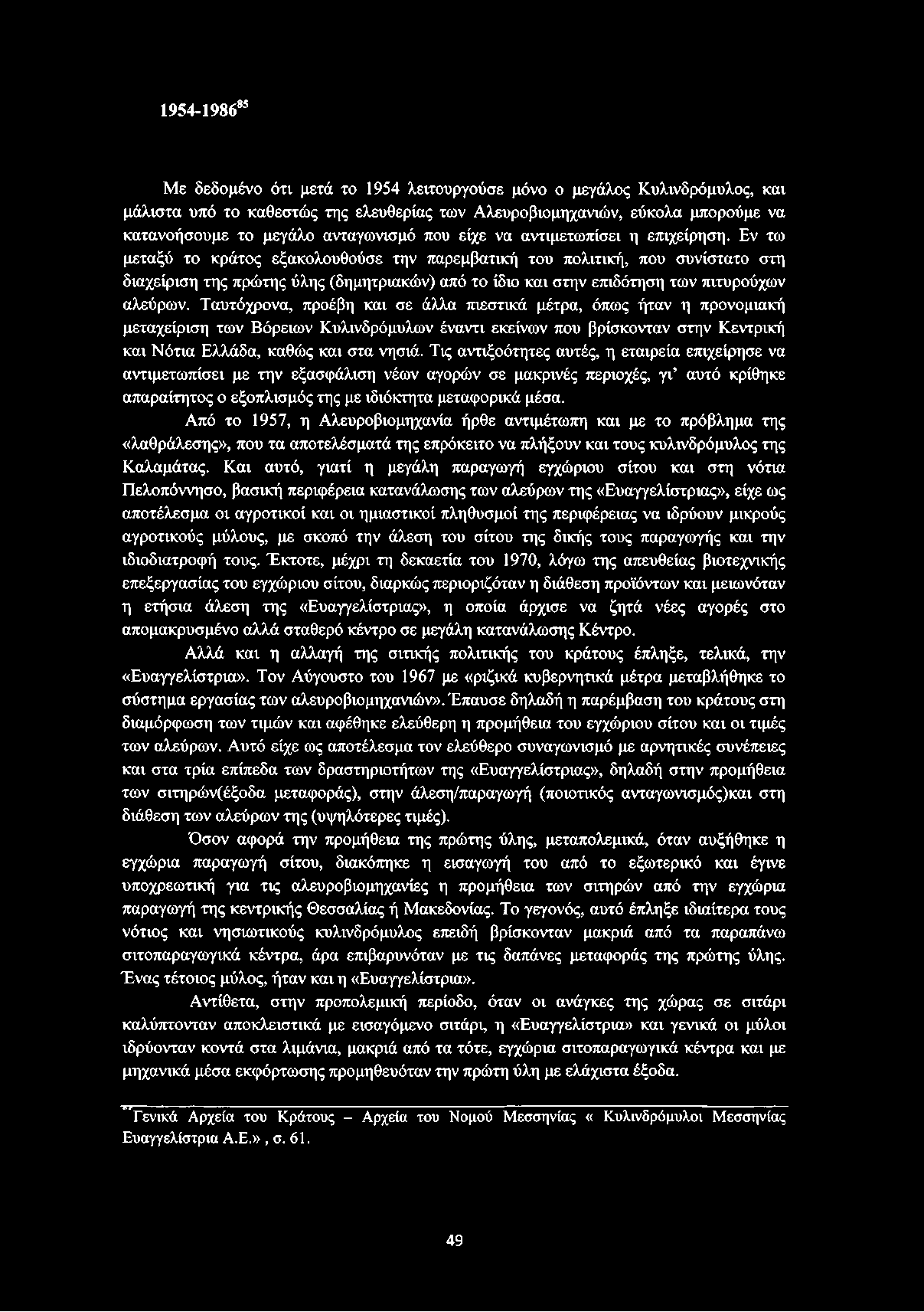 Εν τω μεταξύ το κράτος εξακολουθούσε την παρεμβατική του πολιτική, που συνίστατο στη διαχείριση της πρώτης ύλης (δημητριακών) από το ίδιο και στην επιδότηση των πιτυρούχων αλεύρων.