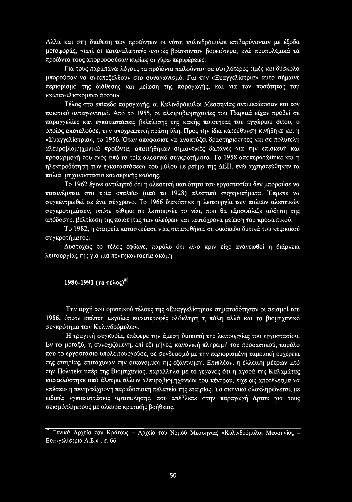 Για την «Ευαγγελίστρια» αυτό σήμαινε περιορισμό της διάθεσης και μείωση της παραγωγής, και για τον ποσότητας του «καταναλισκόμενο άρτου».