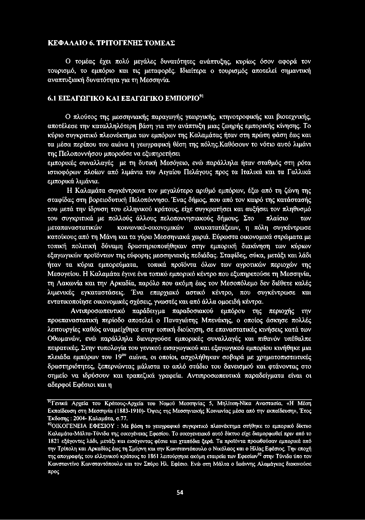 1 ΕΙΣΑΓΩΓΙΚΟ ΚΑΙ ΕΞΑΓΩΓΙΚΟ ΕΜΠΟΡΙΟ91 Ο πλούτος της μεσσηνιακής παραγωγής γεωργικής, κτηνοτροφικής και βιοτεχνικής, αποτέλεσε την καταλληλότερη βάση για την ανάπτυξη μιας ζωηρής εμπορικής κίνησης.
