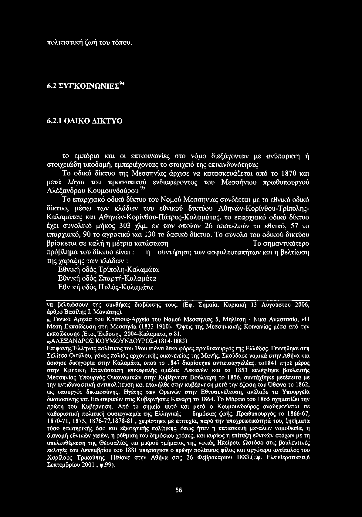 1 ΟΔΙΚΟ ΔΙΚΤΥΟ το εμπόριο και οι επικοινωνίες στο νόμο διεξάγονταν με ανύπαρκτη ή στοιχειώδη υποδομή, εμπεριέχοντας το στοιχειό της επικινδυνότητας Το οδικό δίκτυο της Μεσσηνίας άρχισε να