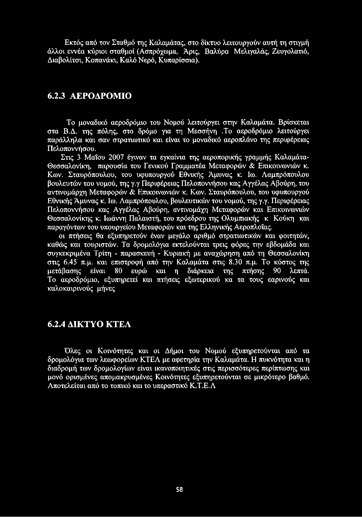 Το αεροδρόμιο λειτούργει παράλληλα και σαν στρατιωτικό και είναι το μοναδικό αεροπλάνο της περιφέρειας Πελοποννήσου.