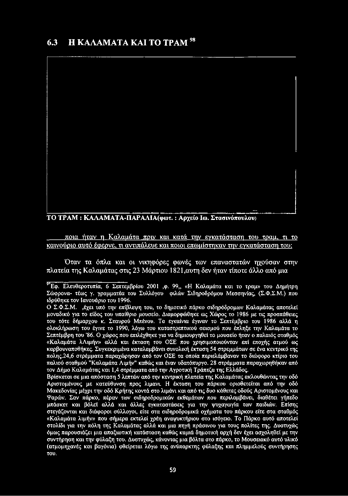 6.3 Η ΚΑΛΑΜΑΤΑ ΚΑΙ ΤΟ ΤΡΑΜ 98 ΤΟ ΤΡΑΜ : ΚΑΛΑΜΑΤΑ-ΠΑΡΑΛΙΑ(φωτ. : Αρχείο Ito.