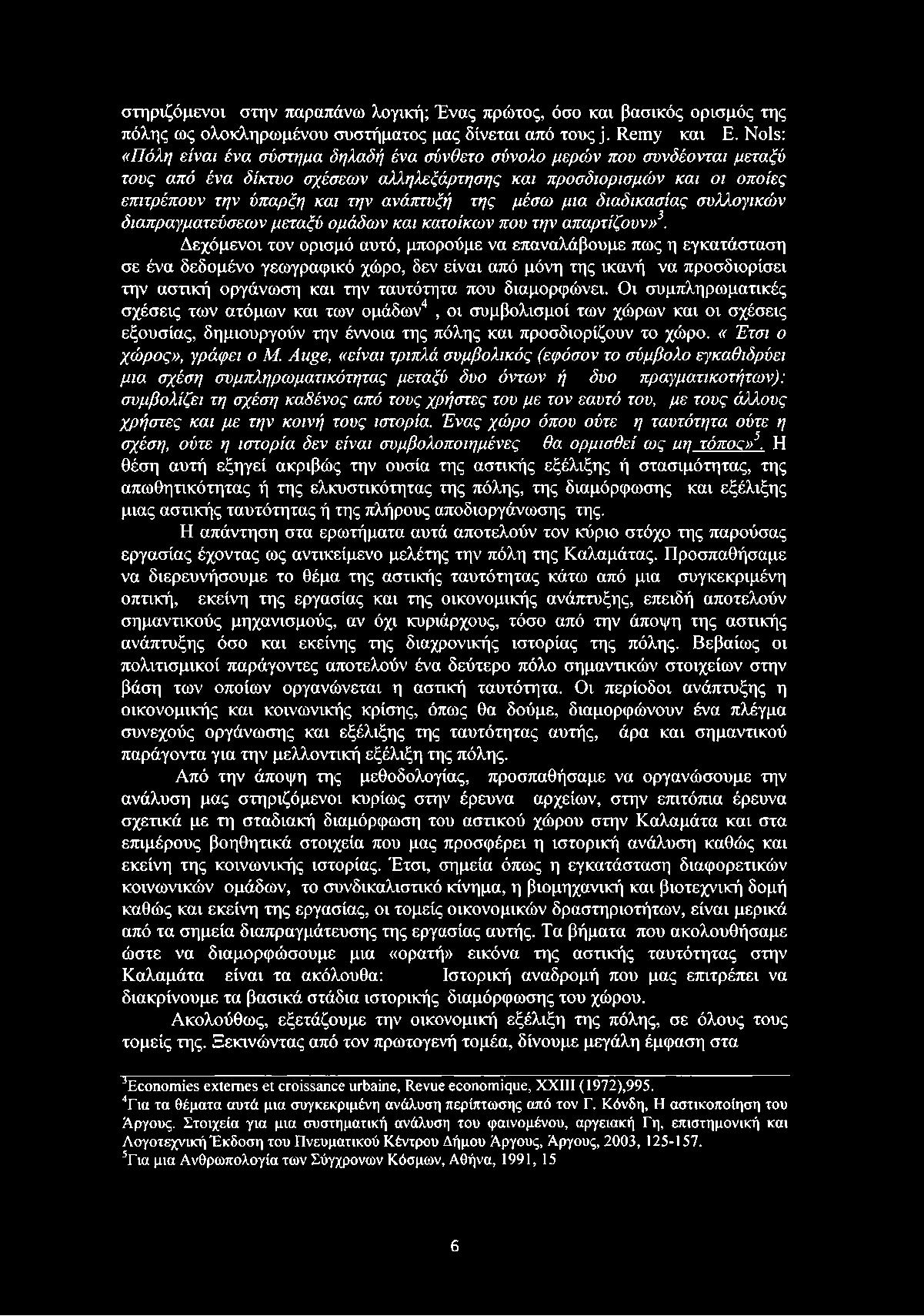 της μέσω μια διαδικασίας συλλογικών διαπραγματεύσεων μεταξύ ομάδων και κατοίκων που την απαρτίζουν»3.