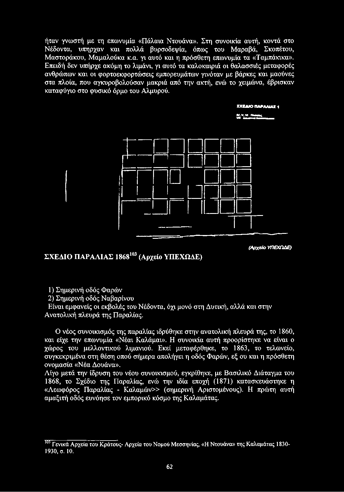 V.VI itone*«v * A n u o 'o û Κ ο κ ΣΧΕΔΙΟ ΠΑΡΑΛΙΑΣ 1868103 (Αρχείο ΥΠΕΧΩΔΕ) (Αρχείο ΥΠΕΧΩΔΕ) 1) Σημερινή οδός Φαρών 2) Σημερινή οδός Ναβαρίνου