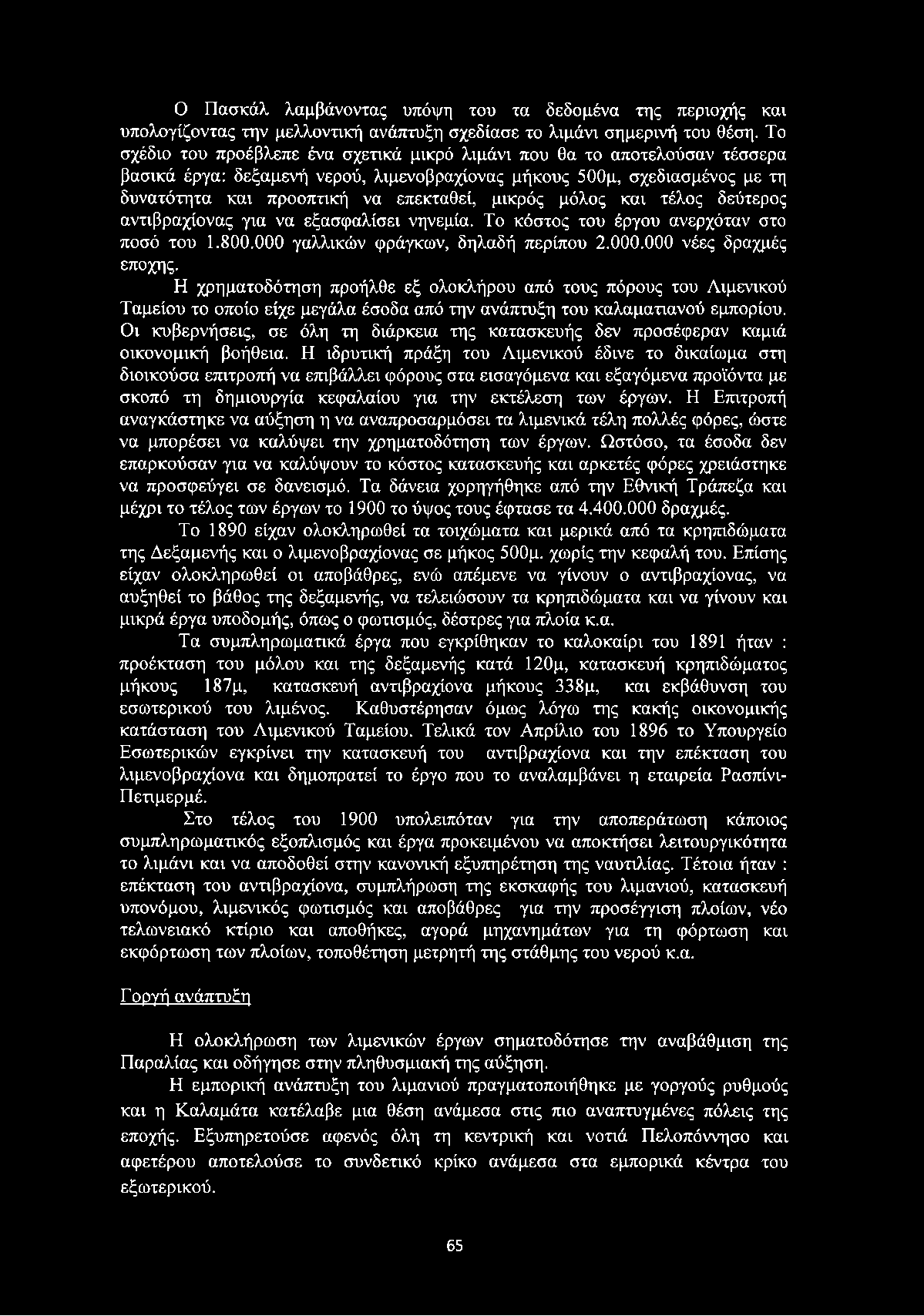 μικρός μόλος και τέλος δεύτερος αντιβραχίονας για να εξασφαλίσει νηνεμία. Το κόστος του έργου ανερχόταν στο ποσό του 1.800.000 γαλλικών φράγκων, δηλαδή περίπου 2.000.000 νέες δραχμές εποχής.