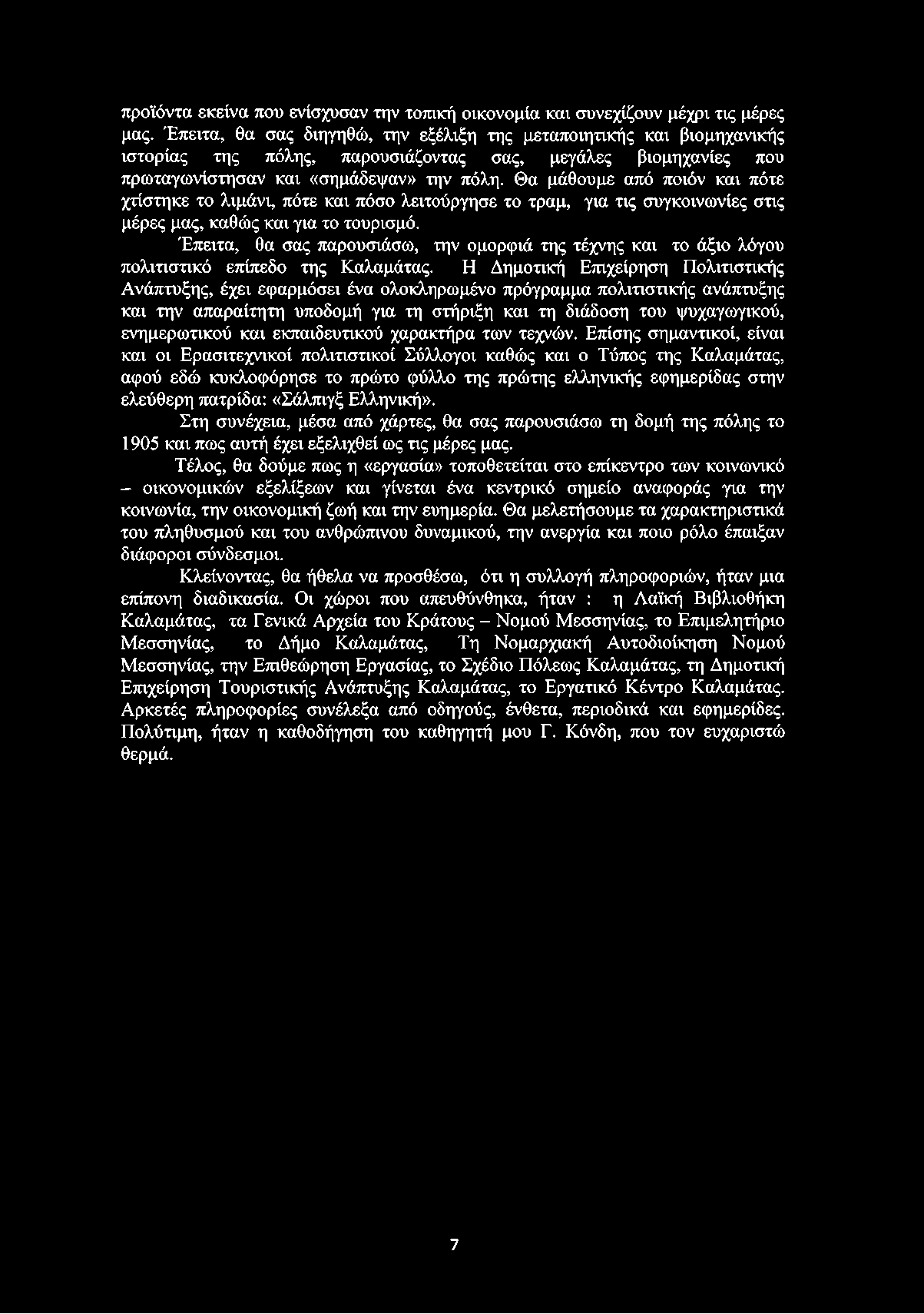 Θα μάθουμε από ποιόν και πότε χτίστηκε το λιμάνι, πότε και πόσο λειτούργησε το τραμ, για τις συγκοινωνίες στις μέρες μας, καθώς και για το τουρισμό.