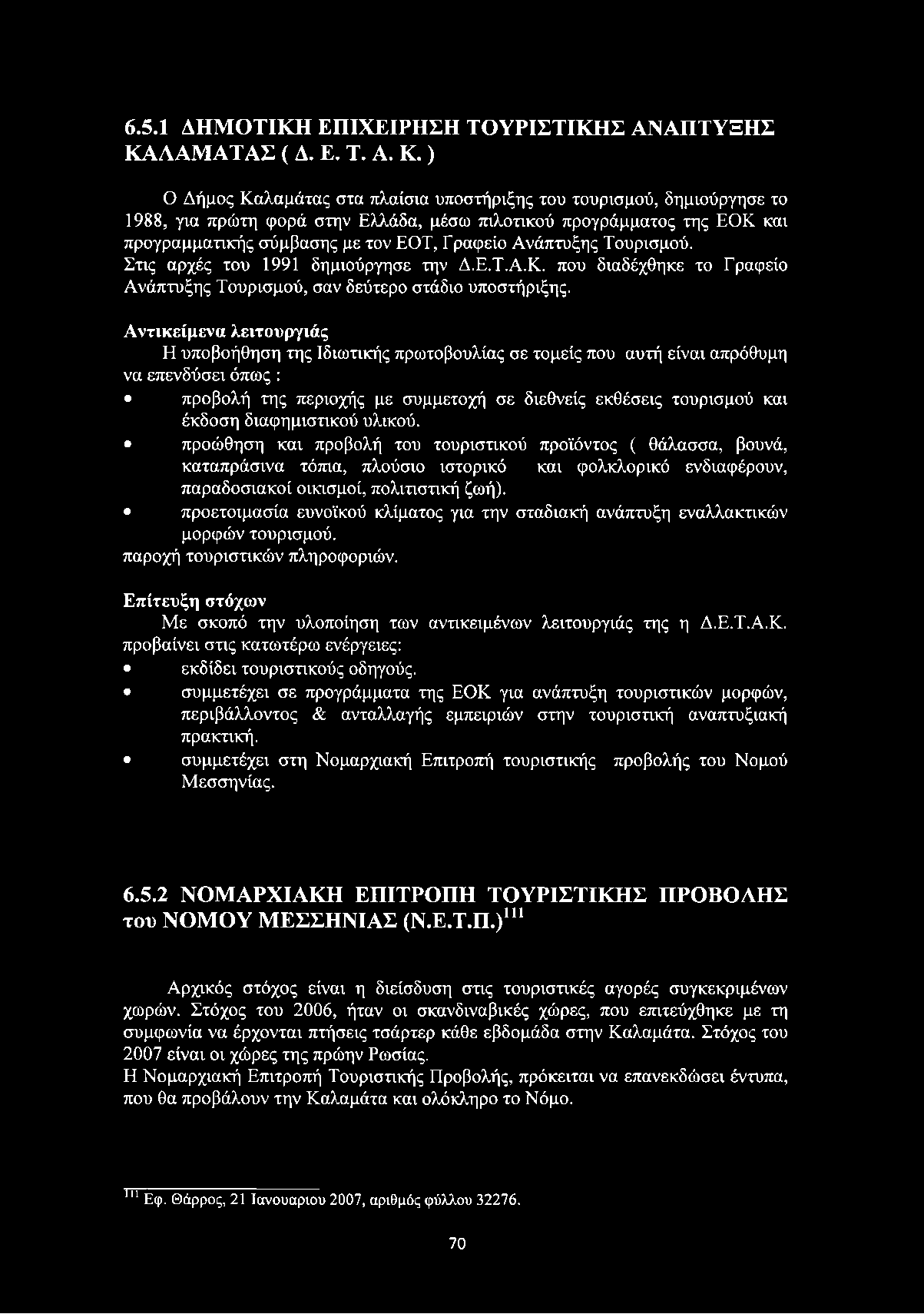 ) Ο Δήμος Καλαμάτας στα πλαίσια υποστήριξης του τουρισμού, δημιούργησε το 1988, για πρώτη φορά στην Ελλάδα, μέσω πιλοτικού προγράμματος της ΕΟΚ και προγραμματικής σύμβασης με τον EOT, Γραφείο