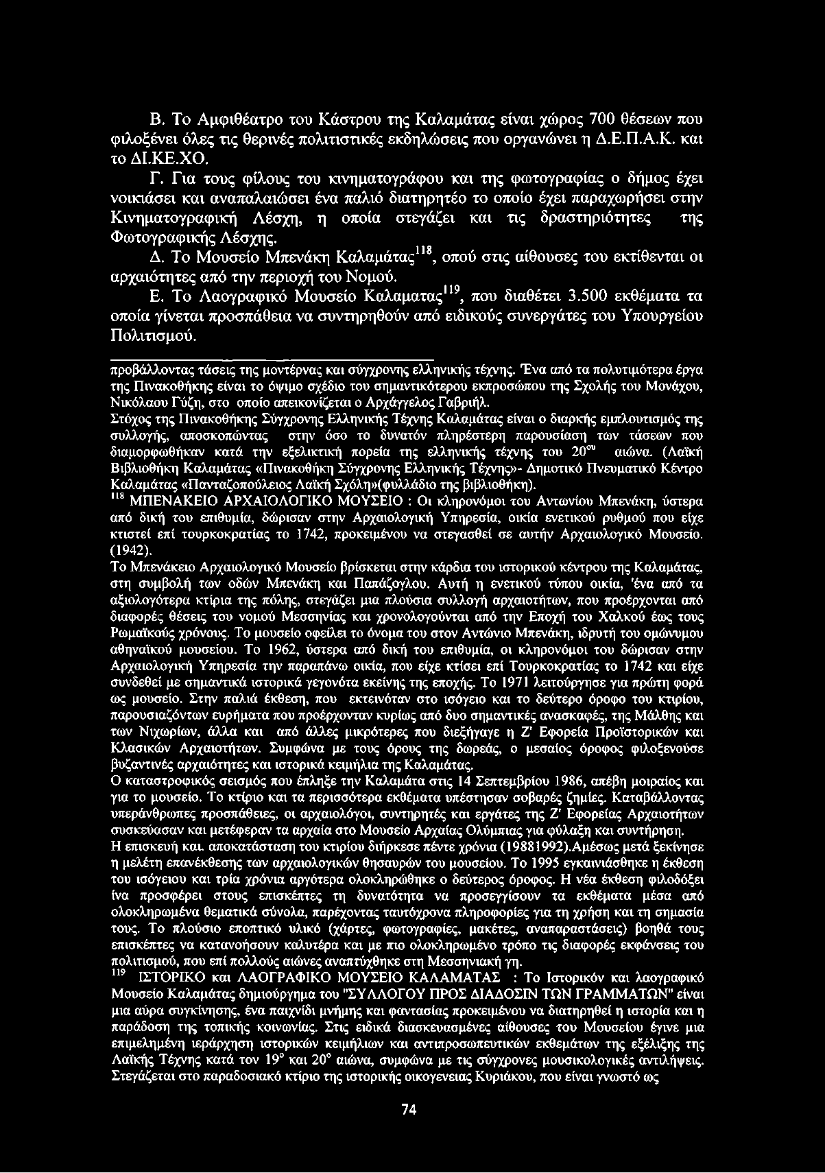 δραστηριότητες της Φωτογραφικής Λέσχης. Δ. Το Μουσείο Μπενάκη Καλαμάτας118, οπού στις αίθουσες του εκτίθενται οι αρχαιότητες από την περιοχή του Νομού. Ε.