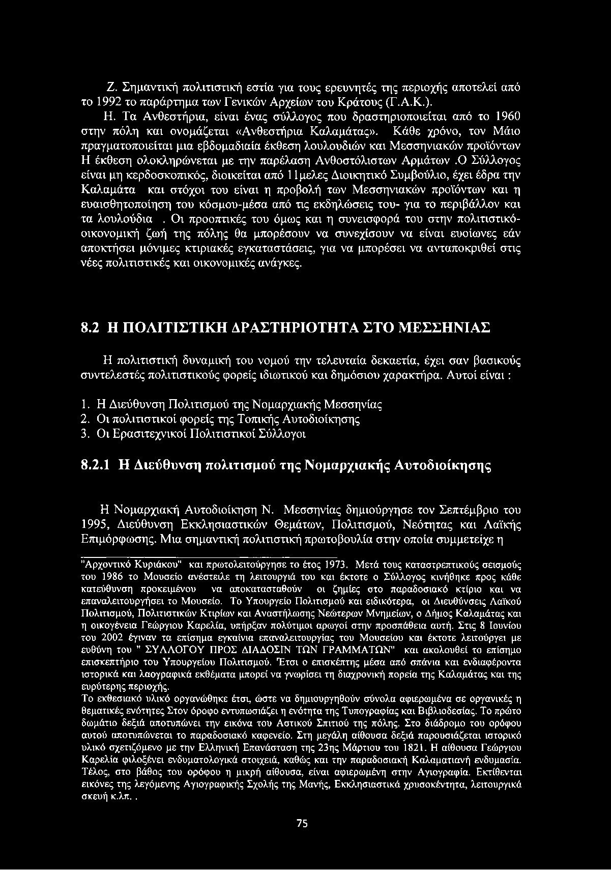 Κάθε χρόνο, τον Μάιο πραγματοποιείται μια εβδομαδιαία έκθεση λουλουδιών και Μεσσηνιακών προϊόντων Η έκθεση ολοκληρώνεται με την παρέλαση Ανθοστόλιστων Αρμάτων.