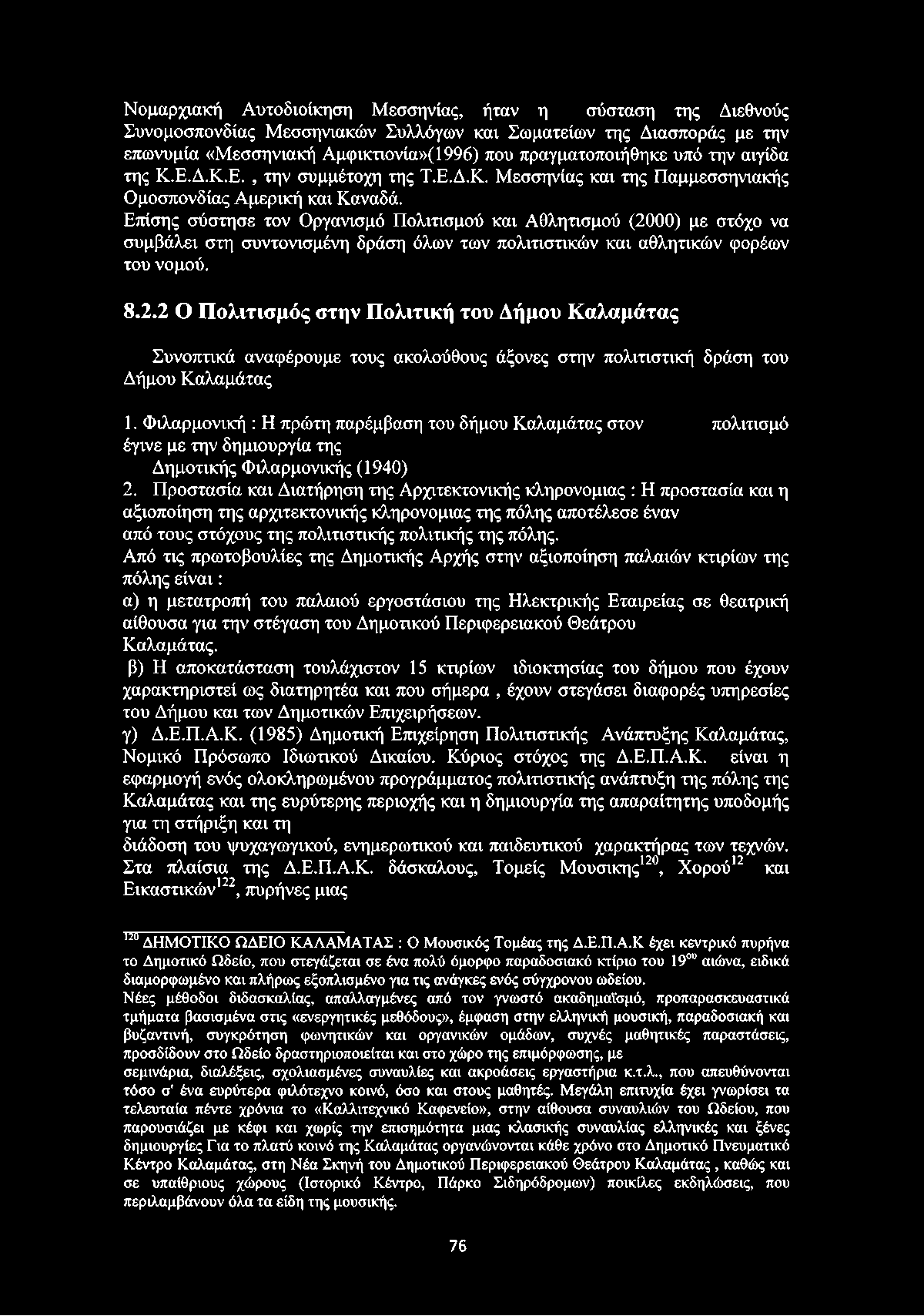 Επίσης σύστησε τον Οργανισμό Πολιτισμού και Αθλητισμού (2000) με στόχο να συμβάλει στη συντονισμένη δράση όλων των πολιτιστικών και αθλητικών φορέων του νομού. 8.2.2 Ο Πολιτισμός στην Πολιτική του Δήμου Καλαμάτας Συνοπτικά αναφέρουμε τους ακολούθους άξονες στην πολιτιστική δράση του Δήμου Καλαμάτας 1.