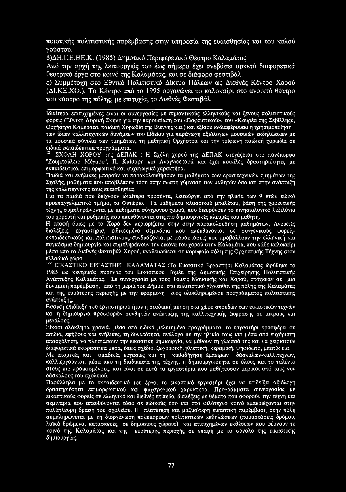 Φεστιβάλ Ιδιαίτερα επιτυχημένες είναι οι συνεργασίες με σημαντικούς ελληνικούς και ξένους πολιτιστικούς φορείς (Εθνική Λυρική Σκηνή για την παρουσίαση του «Βαφτιστικού», του «Κουρέα της Σεβίλλης»,