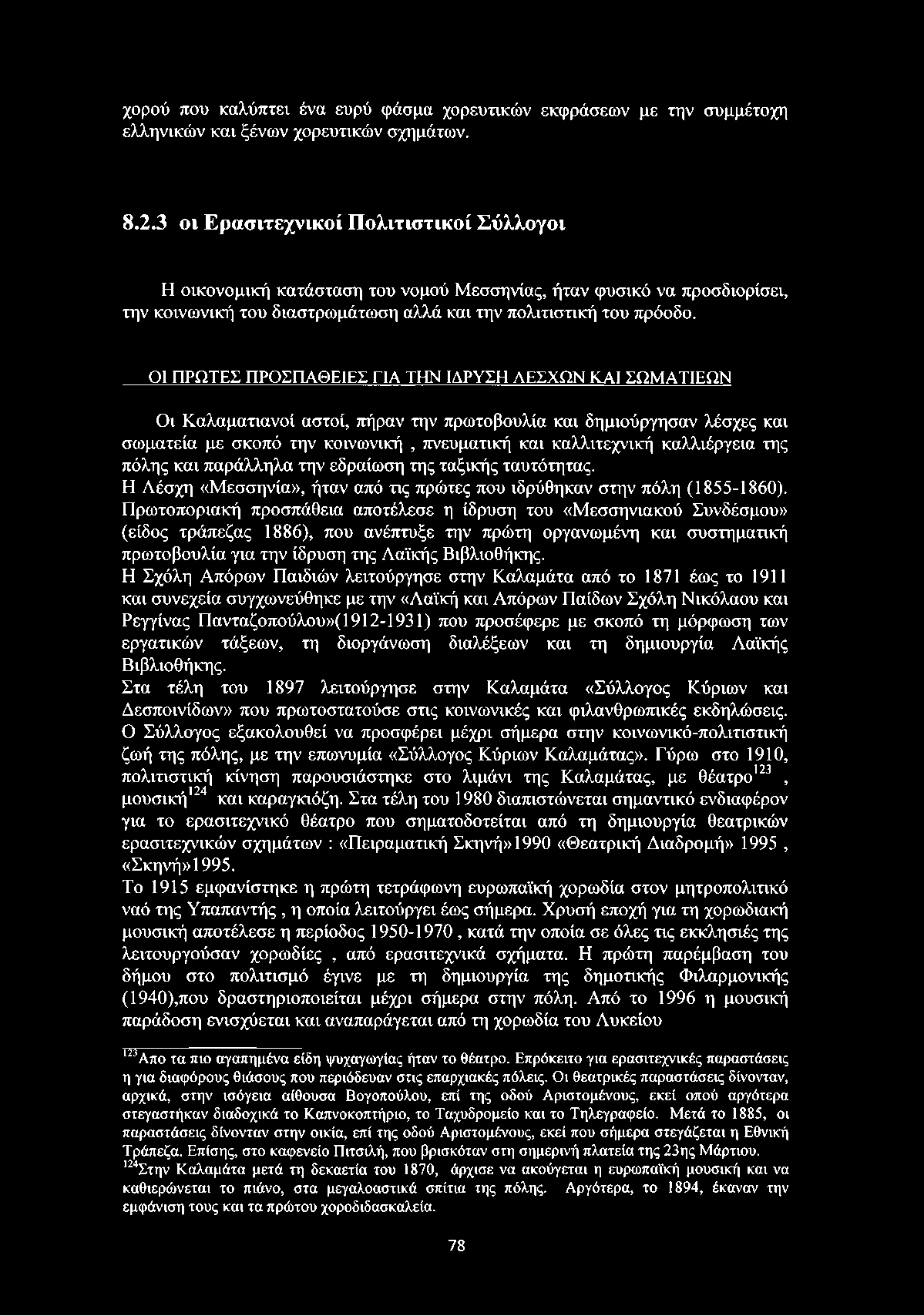 ΟΙ ΠΡΩΤΕΣ ΠΡΟΣΠΑΘΕΙΕΣ ΓΙΑ ΤΗΝ ΙΔΡΥΣΗ ΛΕΣΧΩΝ ΚΑΙ ΣΩΜΑΤΙΕΩΝ Οι Καλαματιανοί αστοί, πήραν την πρωτοβουλία και δημιούργησαν λέσχες και σωματεία με σκοπό την κοινωνική, πνευματική και καλλιτεχνική