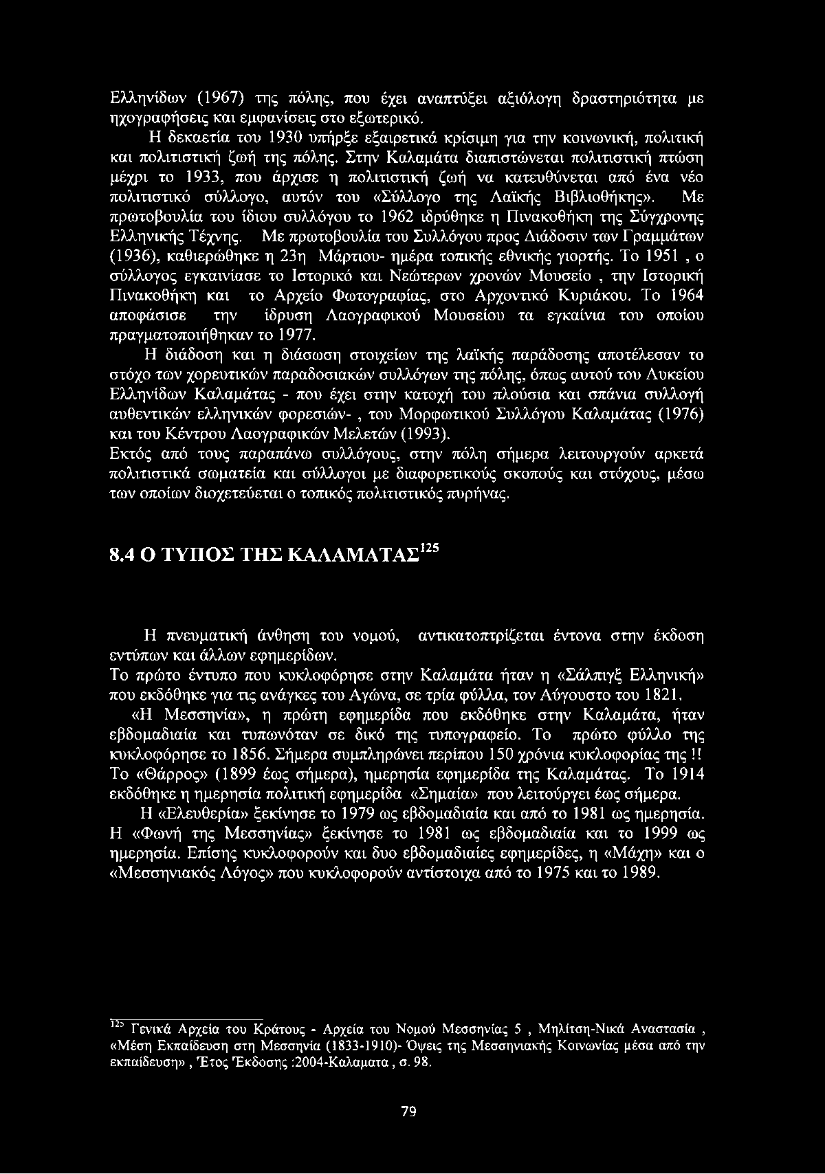 Στην Καλαμάτα διαπιστώνεται πολιτιστική πτώση μέχρι το 1933, που άρχισε η πολιτιστική ζωή να κατευθύνεται από ένα νέο πολιτιστικό σύλλογο, αυτόν του «Σύλλογο της Λαϊκής Βιβλιοθήκης».
