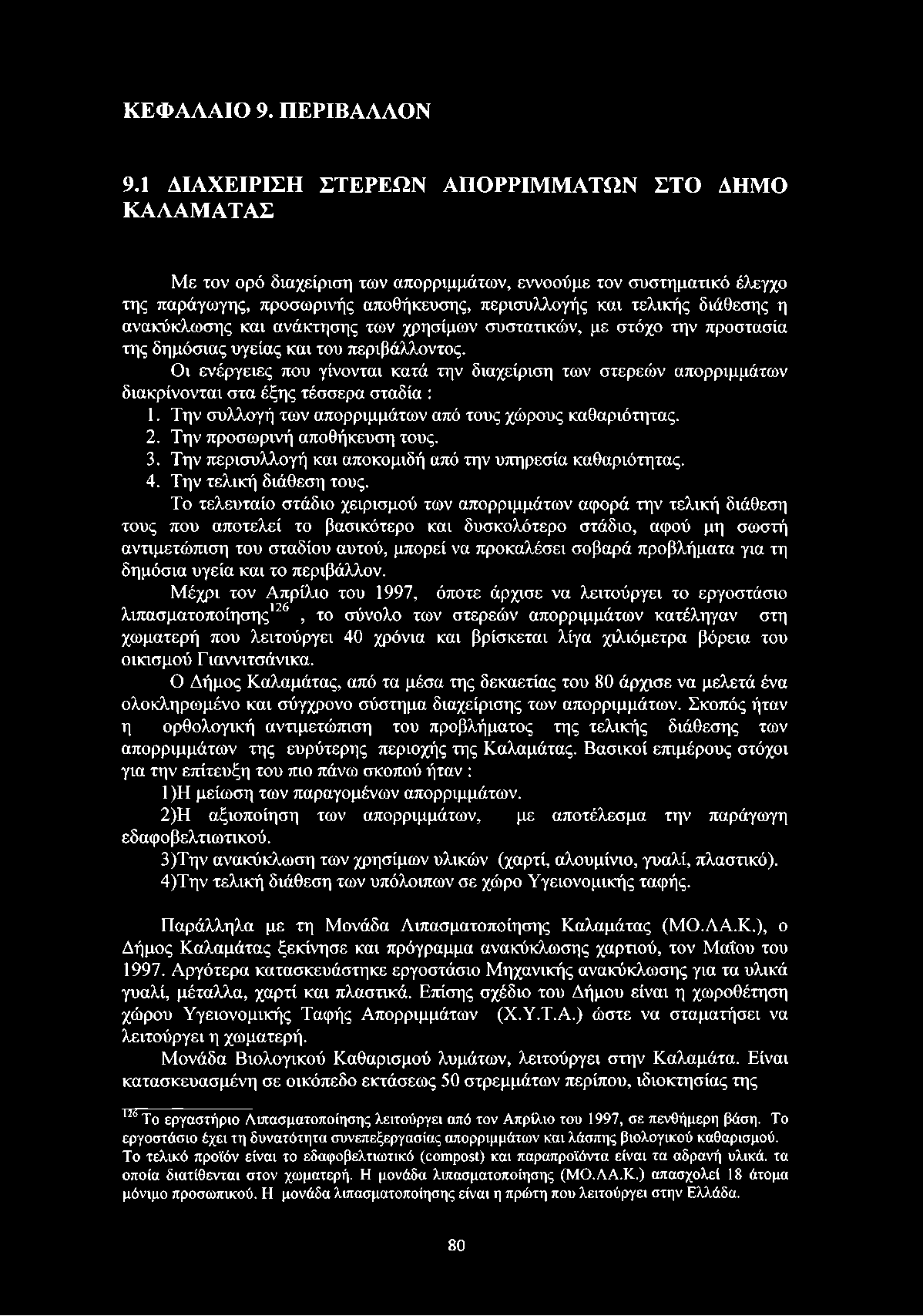 ανακύκλωσης και ανάκτησης των χρησίμων συστατικών, με στόχο την προστασία της δημόσιας υγείας και του περιβάλλοντος.