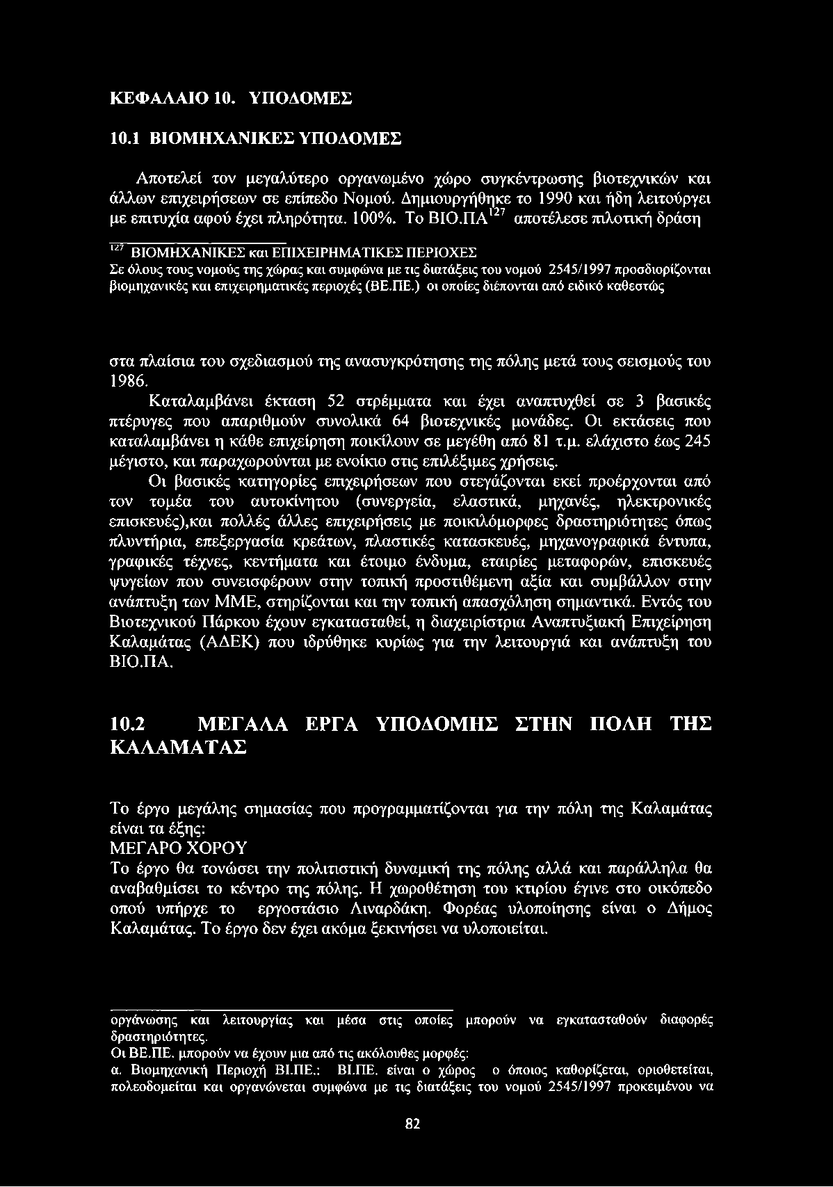ΠΑ127 αποτέλεσε πιλοτική δράση 127 ΒΙΟΜΗΧΑΝΙΚΕΣ και ΕΠΙΧΕΙΡΗΜΑΤΙΚΕΣ ΠΕΡΙΟΧΕΣ Σε όλους τους νομούς της χώρας και συμφώνα με τις διατάξεις του νομού 2545/1997 προσδιορίζονται βιομηχανικές και
