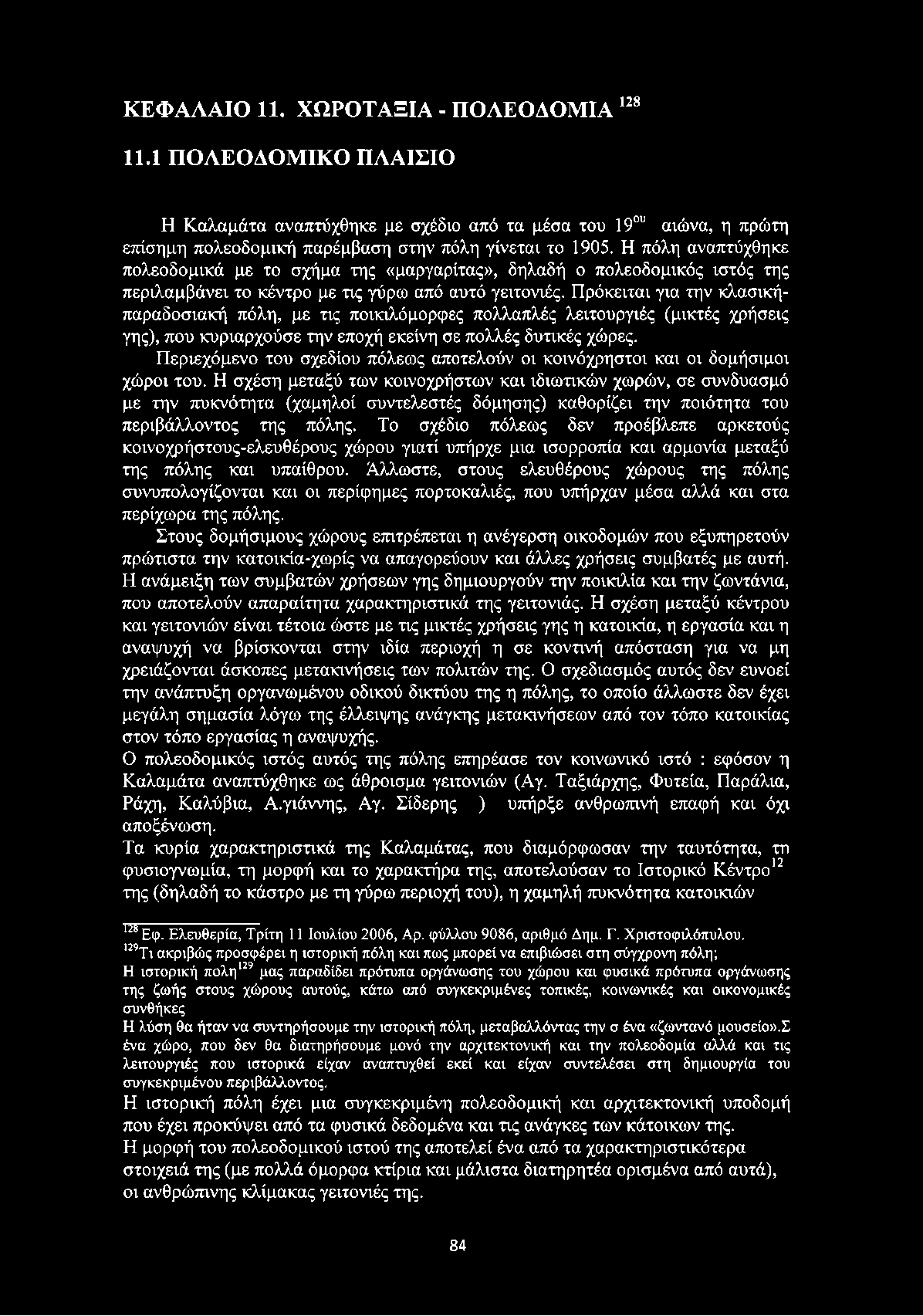 Πρόκειται για την κλασικήπαραδοσιακή πόλη, με τις ποικιλόμορφες πολλαπλές λειτουργιές (μικτές χρήσεις γης), που κυριαρχούσε την εποχή εκείνη σε πολλές δυτικές χώρες.