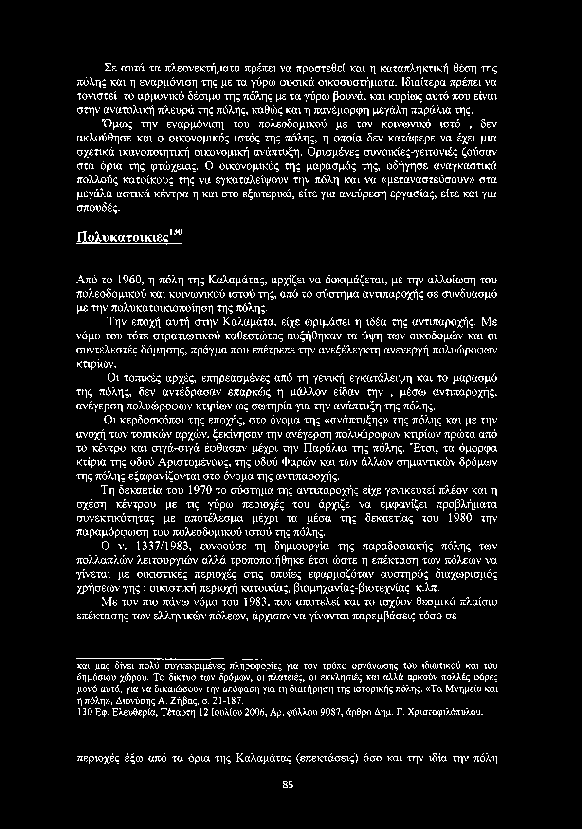 Ό μως την εναρμόνιση του πολεοδομικού με τον κοινωνικό ιστό, δεν ακλούθησε και ο οικονομικός ιστός της πόλης, η οποία δεν κατάφερε να έχει μια σχετικά ικανοποιητική οικονομική ανάπτυξη.
