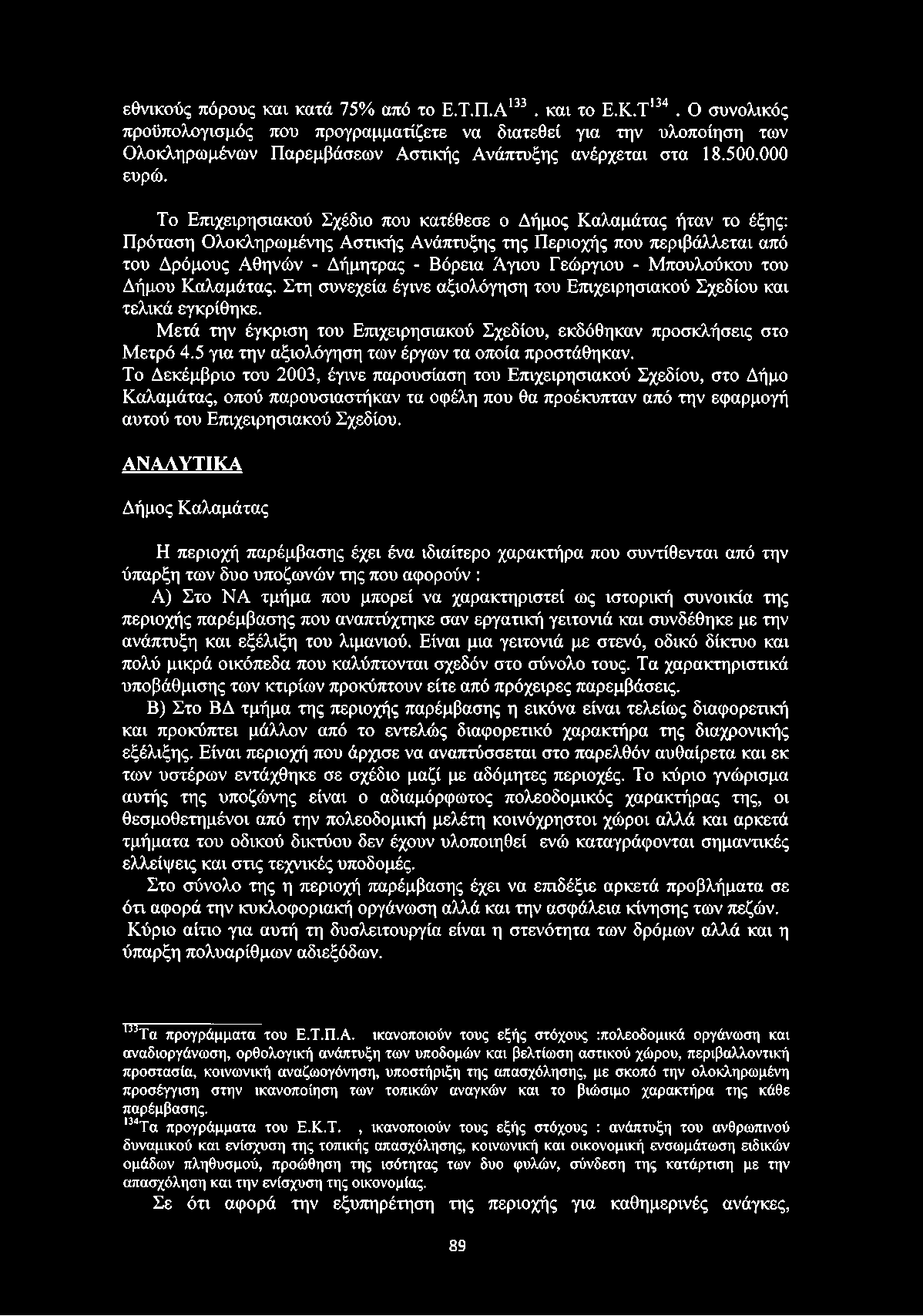 Το Επιχειρησιακού Σχέδιο που κατέθεσε ο Δήμος Καλαμάτας ήταν το έξης: Πρόταση Ολοκληρωμένης Αστικής Ανάπτυξης της Περιοχής που περιβάλλεται από του Δρόμους Αθηνών - Δήμητρας - Βόρεια Άγιου Γεώργιου -