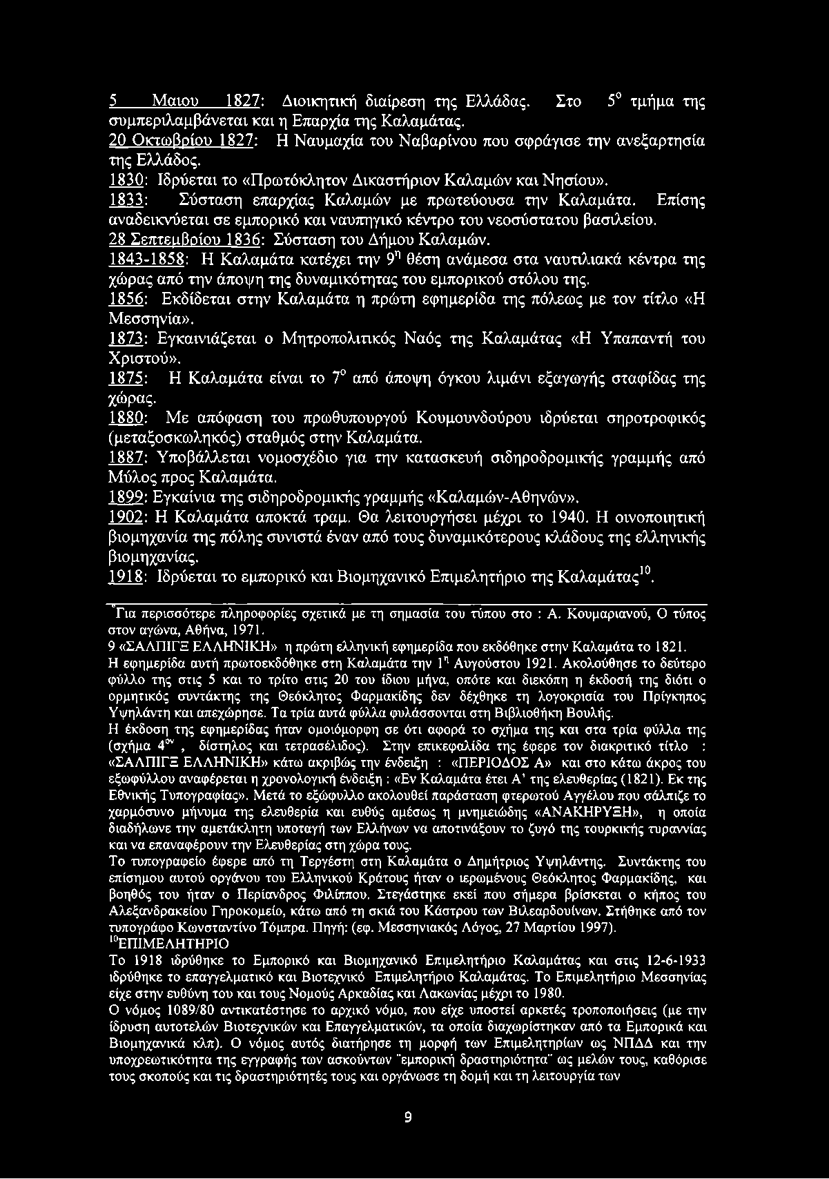 Επίσης αναδεικνύεται σε εμπορικό και ναυπηγικό κέντρο του νεοσύστατου βασιλείου. 28 Σεπτεμβρίου 1836: Σύσταση του Δήμου Καλαμών.