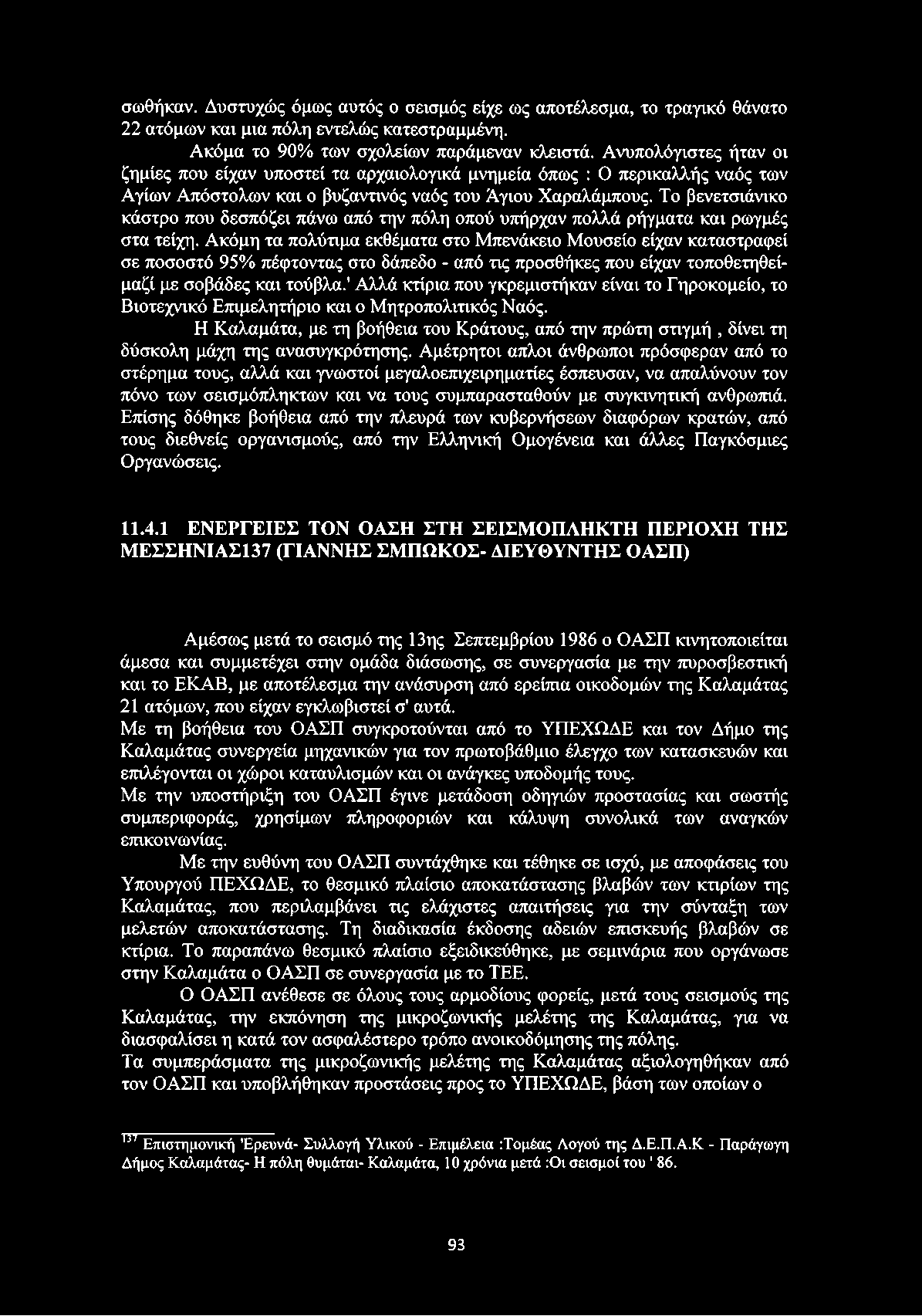 Το βενετσιάνικο κάστρο που δεσπόζει πάνω από την πόλη οπού υπήρχαν πολλά ρήγματα και ρωγμές στα τείχη.