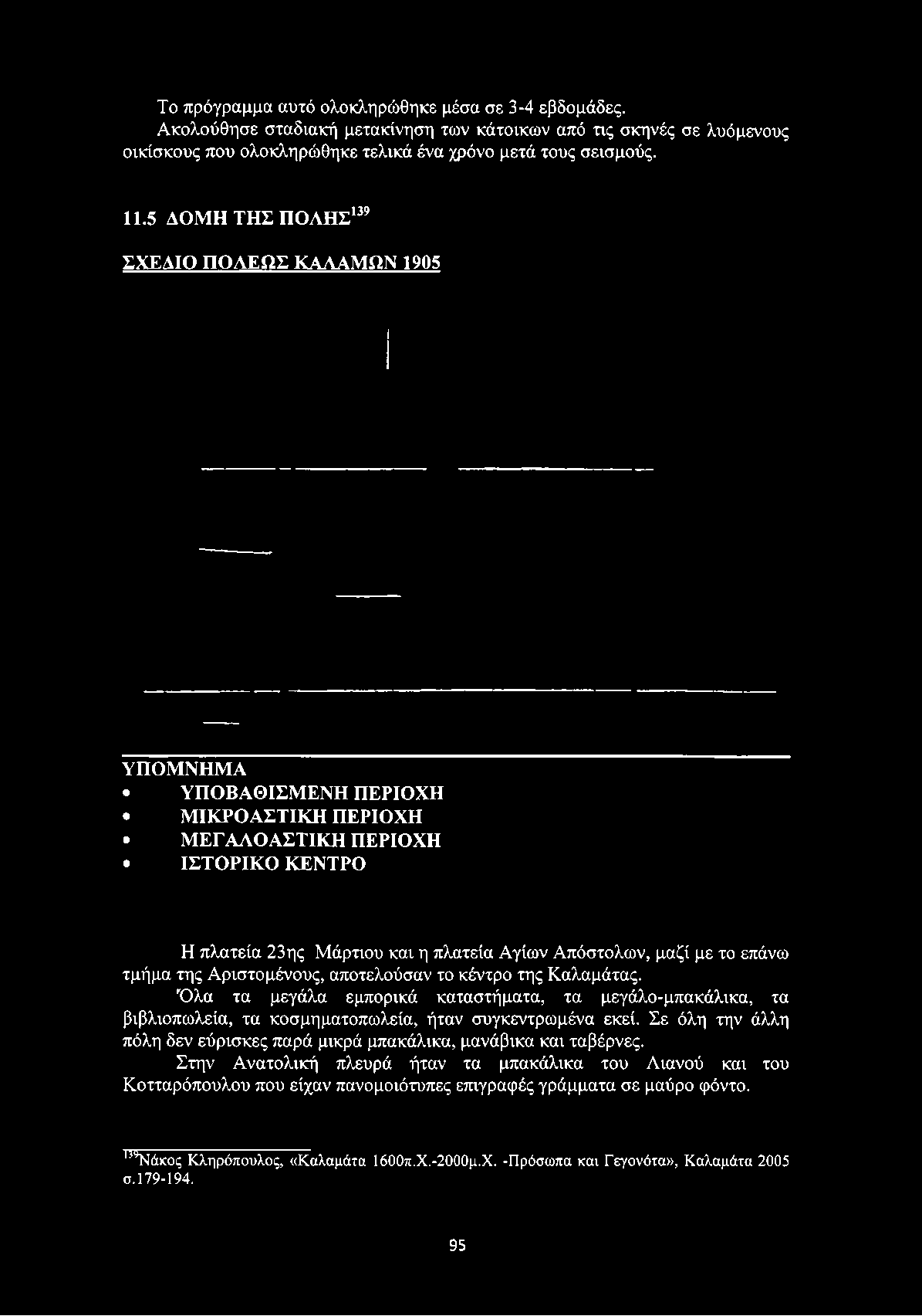 Το πρόγραμμα αυτό ολοκληρώθηκε μέσα σε 3-4 εβδομάδες. Ακολούθησε σταδιακή μετακίνηση των κάτοικων από τις σκηνές σε λυόμενους οικίσκους που ολοκληρώθηκε τελικά ένα χρόνο μετά τους σεισμούς. 11.