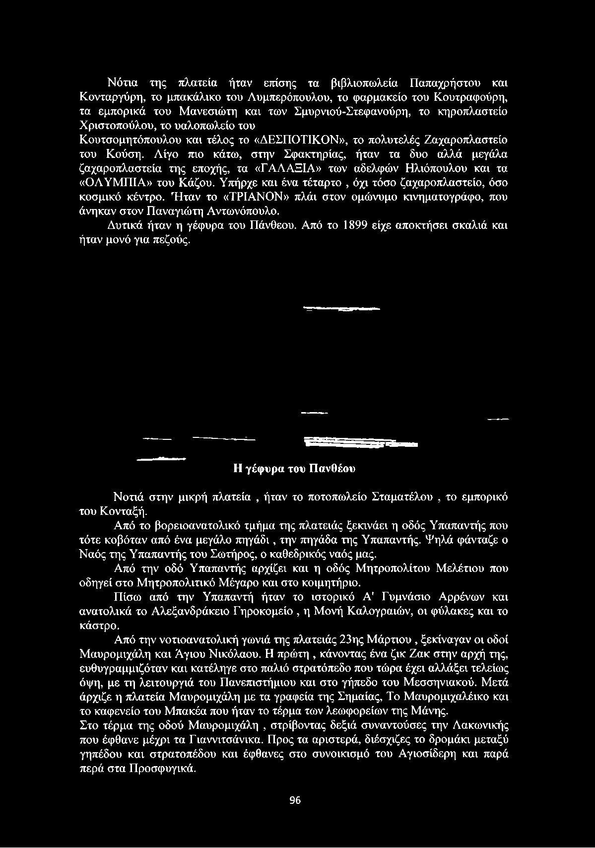 Λίγο πιο κάτω, στην Σφακτηρίας, ήταν τα δυο αλλά μεγάλα ζαχαροπλαστεία της εποχής, τα «ΓΑΛΑΞΙΑ» των αδελφών Ηλιόπουλου και τα «ΟΛΥΜΠΙΑ» του Κάζου.