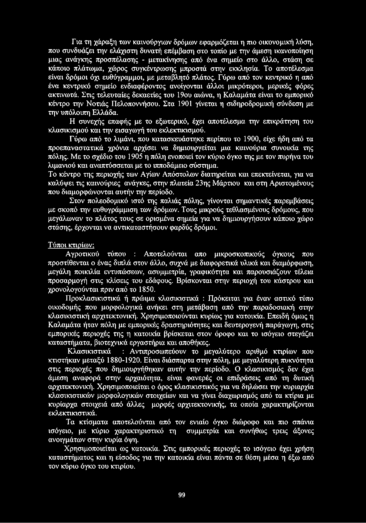 Γύρω από τον κεντρικό η από ένα κεντρικό σημείο ενδιαφέροντος ανοίγονται άλλοι μικρότεροι, μερικές φόρες ακτινωτά.