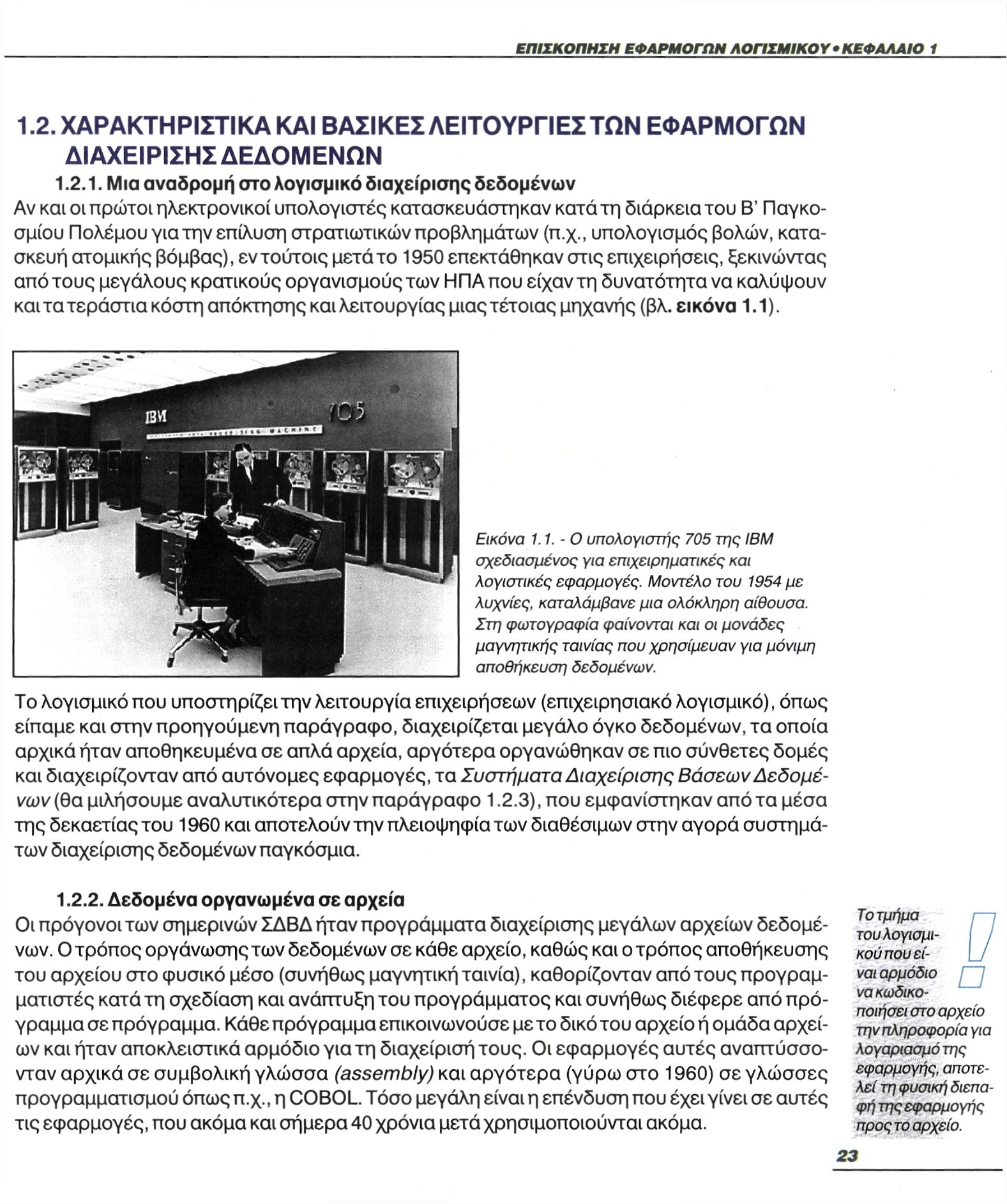 1.2. ΧΑΡΑΚΤΗΡΙΣΤΙΚΑ ΚΑΙ ΒΑΣΙΚΕΣ ΛΕΙΤΟΥΡΓΙΕΣ ΤΩΝ ΕΦΑΡΜΟΓΩΝ ΔΙΑΧΕΙΡΙΣΗΣ ΔΕΔΟΜΕΝΩΝ 1.2.1. Μια αναδρομή στο λογισμικό διαχείρισης δεδομένων Αν και οι πρώτοι ηλεκτρονικοί υπολογιστές κατασκευάστηκαν κατά τη διάρκεια του Β' Παγκοσμίου Πολέμου για την επίλυση στρατιωτικών προβλημάτων (π.