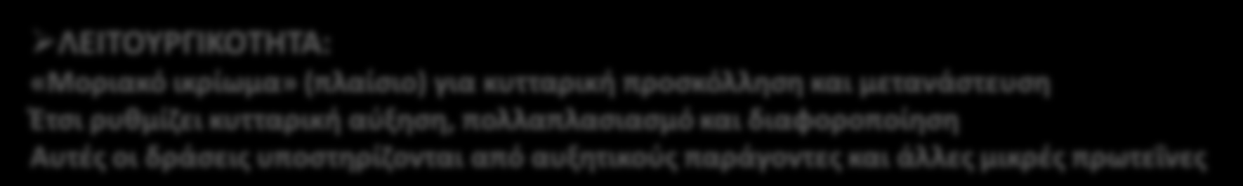 Φιμπρονεκτίνη ΠΡΩΤΕΙΝΕΣ ΕΚΟ ΠΟΛΛΑΠΛΗΣ ΠΡΟΣΚΟΛΛΗΣΗΣ ΛΕΙΤΟΥΡΓΙΚΟΤΗΤΑ: «Μοριακό ικρίωμα» (πλαίσιο) για κυτταρική προσκόλληση και μετανάστευση Έτσι ρυθμίζει κυτταρική αύξηση, πολλαπλασιασμό και