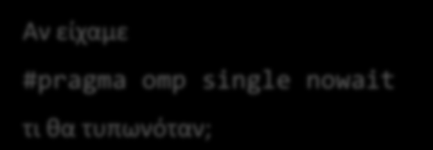 %d", A,B,C); printf("%d, %d, %d", A,B,C); Τι θα τυπωθεί μέσα στο παράλληλο τμήμα Το κάθε νήμα θα τύπωνε: 2,