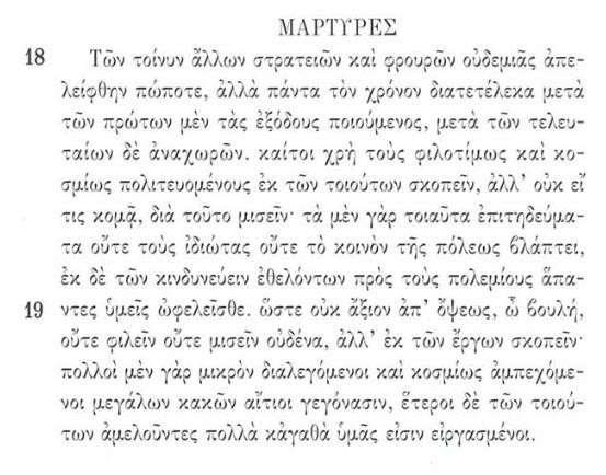 ΜΕΤΑΦΡΑΣΗ ΜΑΡΤΥΡΕΣ (18)Λοιπόν, ποτέ ως τώρα δεν απουσίασα από καμιά από τις υπόλοιπες εκστρατείες και φυλάξεις φρουρίων αλλά πάντα εκστράτευα με τους πρώτους και αποχωρούσα με τους τελευταίους.