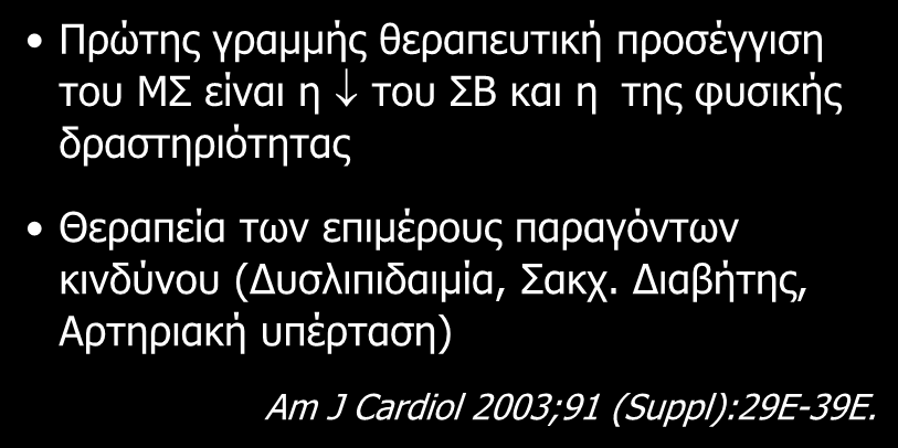 δραστηριότητας Θεραπεία των επιμέρους παραγόντων κινδύνου