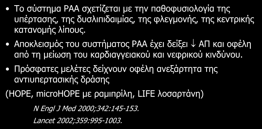 Αναστολή του συστήματος ΡΑΑ και ανεξάρτητα οφέλη από τη μείωση της ΑΠ Το σύστημα ΡΑΑ σχετίζεται με την παθοφυσιολογία της υπέρτασης, της δυσλιπιδαιμίας, της φλεγμονής, της κεντρικής κατανομής λίπους.