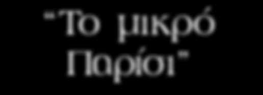 Περνώντας τα σύνορα φθάνουμε στην πόλη μας. Στην 4ήμερη εκδρομή δεν περιλαμβάνεται η διανυκτέρευση στη Σόφια.