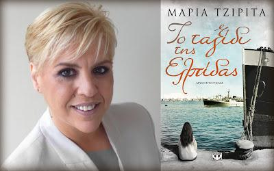 Συζητώντας με την συγγραφέα Μαρία Τζιρίτα!