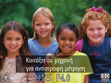 Ειδικές Καταστάσεις για Άλλους Σκοπούς Χρήση του Χρονομέτρου για Πρόσωπα Η μηχανή θα τραβήξει τη φωτογραφία δύο δευτερόλεπτα αφού ανιχνεύσει την είσοδο ενός άλλου ατόμου (όπως ο φωτογράφος) στην