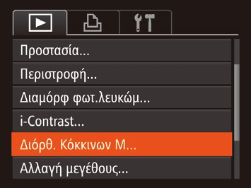 Διόρθωση Φωτεινότητας Εικόνας (i-contrast) Η μηχανή μπορεί να ανιχνεύσει τις υπερβολικά σκοτεινές περιοχές εικόνας (όπως τα πρόσωπα ή το φόντο) και να τις προσαρμόσει αυτόματα στη βέλτιστη