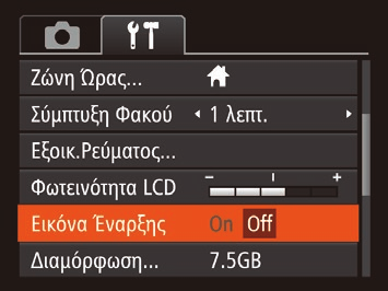 (Η ενέργεια αυτή θα παρακάμψει τη ρύθμιση [Φωτεινότητα LCD] στην καρτέλα [3].