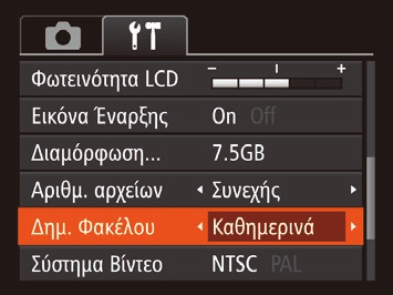Αποθήκευση Εικόνων Βάσει Ημερομηνίας Αντί να αποθηκεύετε εικόνες σε φακέλους που δημιουργούνται κάθε μήνα, μπορείτε να ρυθμίσετε τη μηχανή ώστε να δημιουργεί φακέλους για κάθε ημέρα λήψης και να
