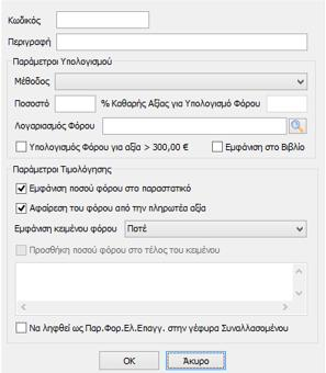 εμφανίζεται η φόρμα Στο πεδίο Κωδικός ορίζεται ο κωδικός του παρακρατούμενου φόρου που αποτελεί ελεύθερο πεδίο εισαγωγής από τον χρήστη ενώ στο πεδίο Περιγραφή