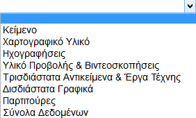 Επιλέγετε τον τύπο του τεκμηρίου που θα υποβάλετε από το μενού επιλογών που ανοίγει με αναπτυσσόμενη λίστα (drop down list), και πατώντας «Επόμενη» μεταβαίνετε στην αντίστοιχη διαδικτυακή φόρμα