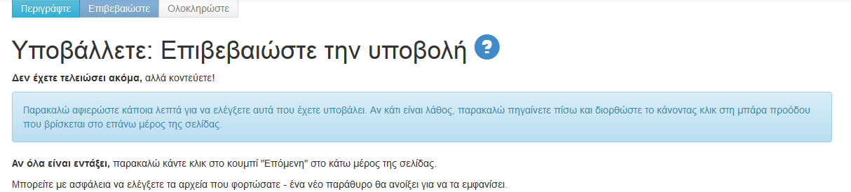 Βήμα 7 Επιβεβαιώστε τα δεδομένα Οδηγείστε στην καρτέλα επιβεβαίωσης της υποβολής όπου επιβεβαιώνετε την ορθότητα των στοιχείων που υποβάλλατε και κάνετε τις απαραίτητες αλλαγές και διορθώσεις.