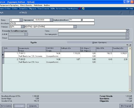 Αφού επιλέγει ο τύπος ΑΤΜ (Ζ) συμπληρώνονται τα πεδία από τα δεδομένα που εμφανίζονται στο παραστατικό.
