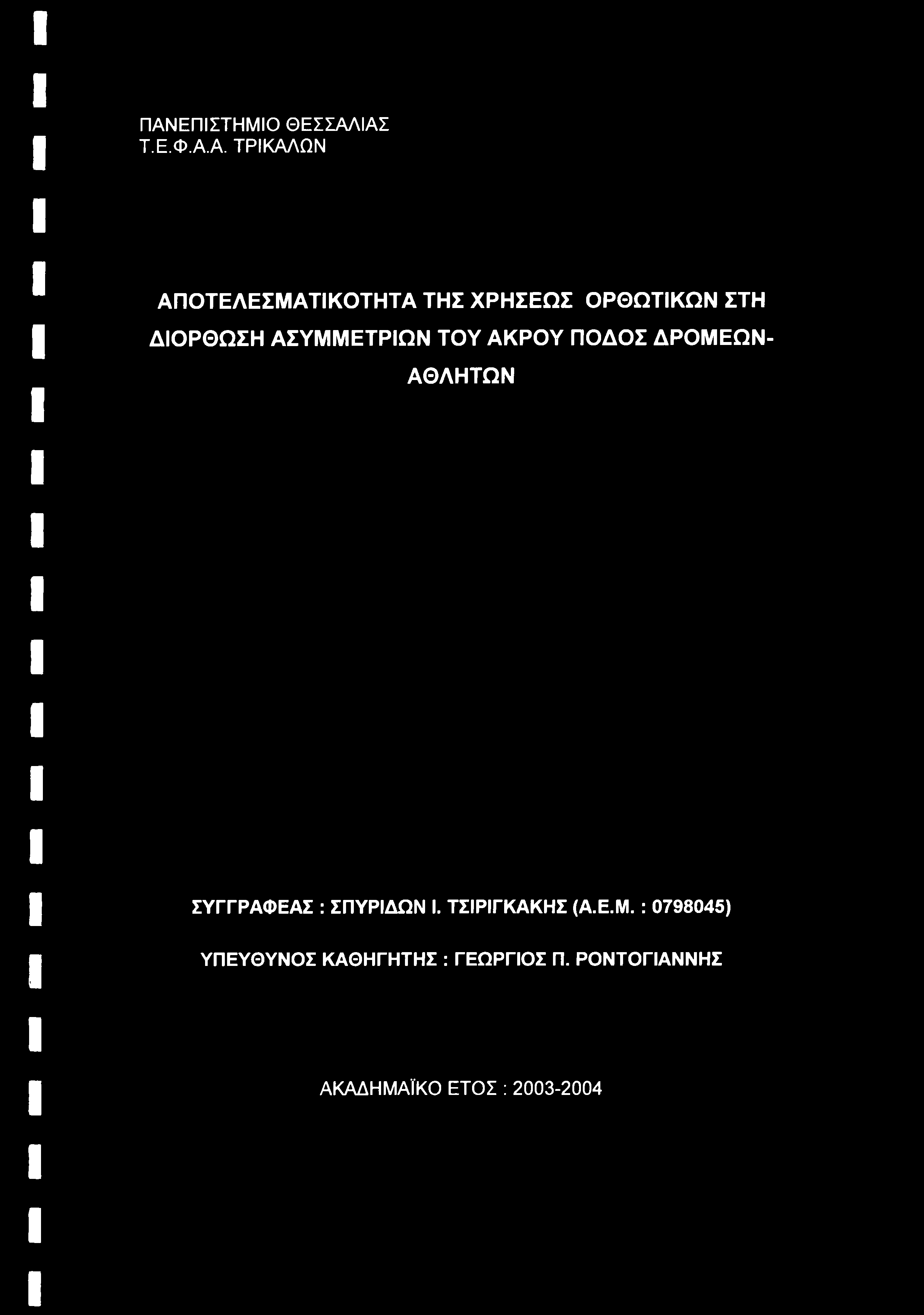ΤΣΙΡΙΓΚΑΚΗΣ (Α.Ε.Μ.